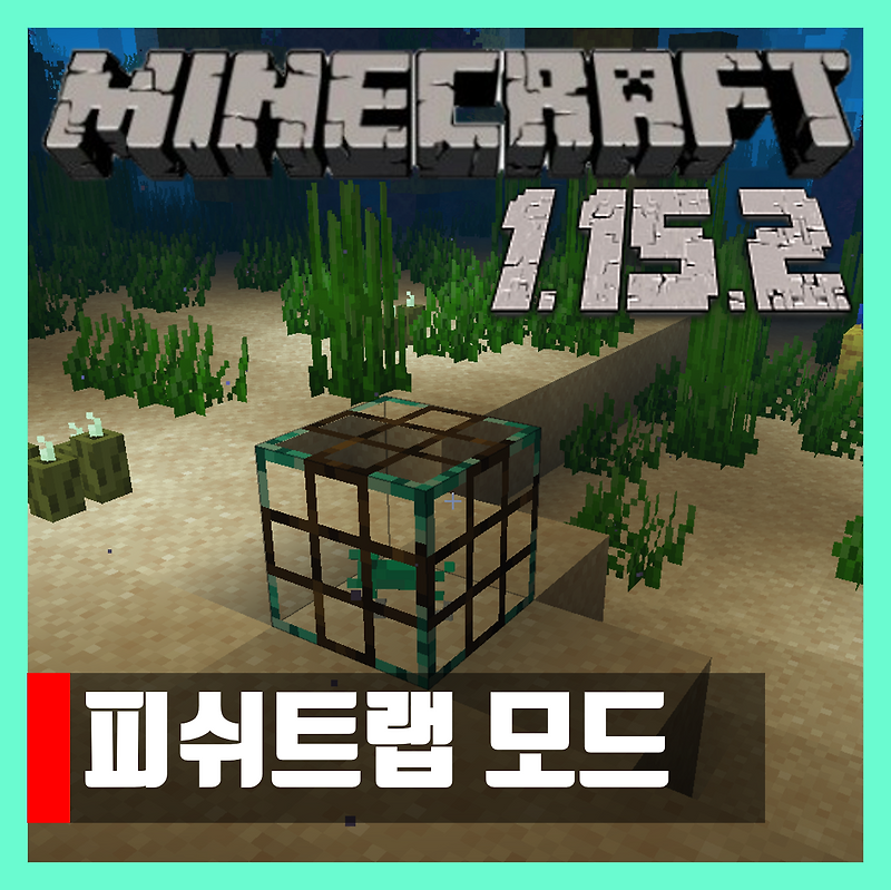 마인크래프트 1.15.2 피쉬트랩 모드 Fish Traps