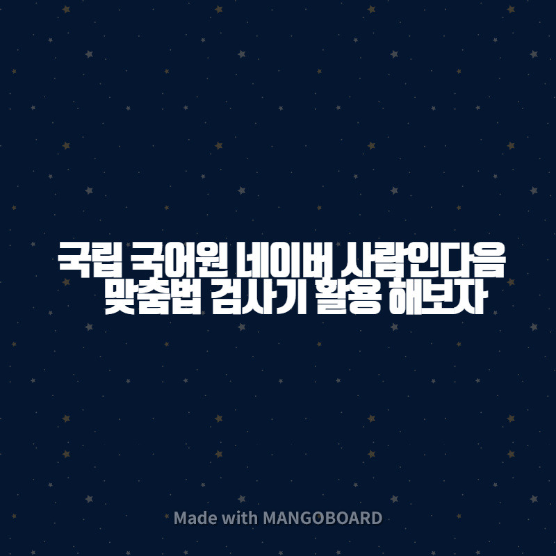 국립 국어원 네이버 사람인 다음 맞춤법 검사기 활용해보자