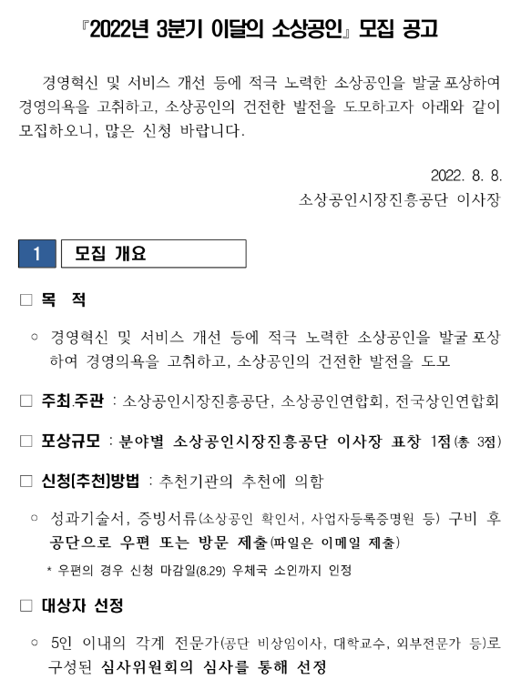 2022년 3분기 이달의 소상공인 모집 공고