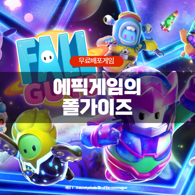 에픽게임즈의 폴가이즈 무료배포  FALL GUYS