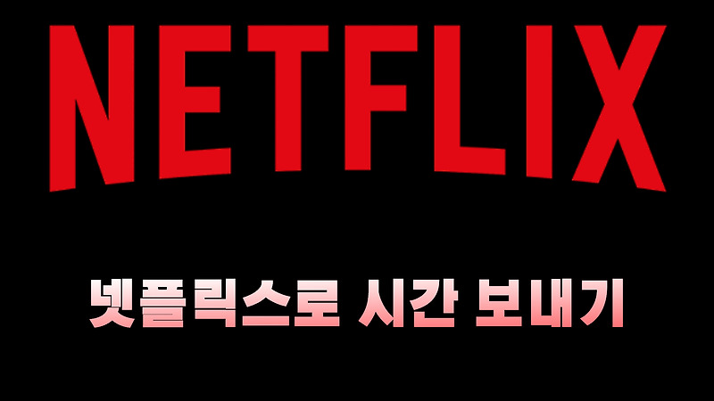 넷플릭스 드라마 추천