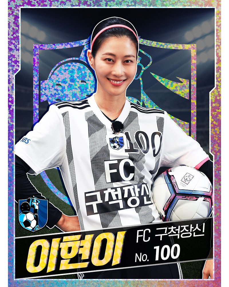 이현이 프로필 (FC 구척장신 주장)