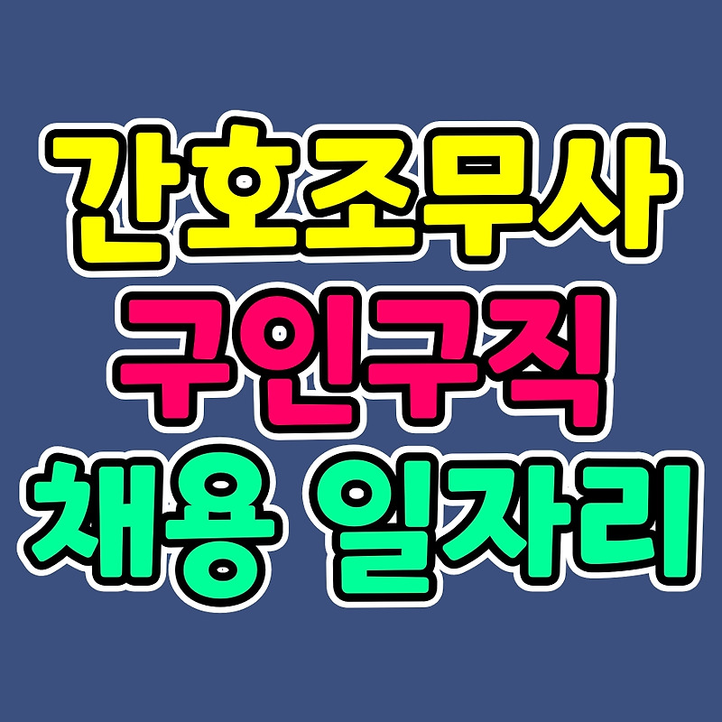 간호조무사 구인구직 일자리 사이트 널스잡 바로가기