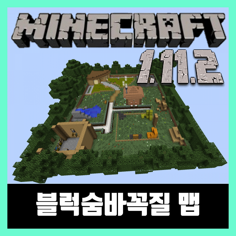 마인크래프트 1.11.2 블럭숨바꼭질 맵 Hide N Seek Block Edition