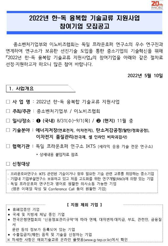 2022년 한-독 융복합 기술교류 지원사업 참여기업 모집 공고