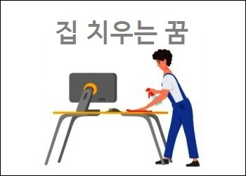 집 치우는 꿈 집에 뱀이 많이 있는 꿈 집 못찾는 꿈 집을 옮기는 꿈해몽