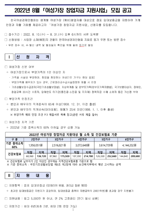 2022년 8월 여성가장 창업자금 지원사업 모집 공고