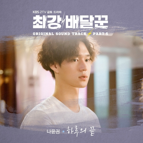 나윤권 하루의 끝 듣기/가사/앨범/유튜브/뮤비/반복재생/작곡작사