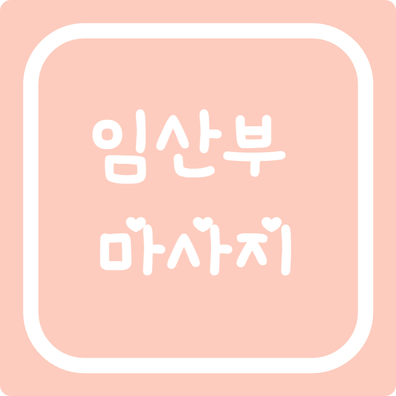 [출산로드 vol.12] 임산부 임신 마사지 총정리 (feat. 남편이 해주는)