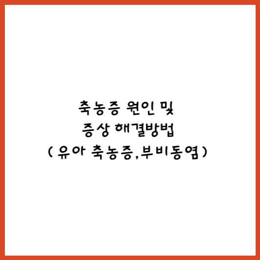 축농증 원인 알아보고 해결해보자(증상, 좋은음식,피해야 할 음식)