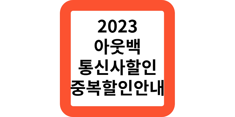 2023 아웃백스테이크하우스 통신사 제휴 중복 할인 부메랑 멤버쉽 쿠폰 다운받기,sk텔레콤,KT