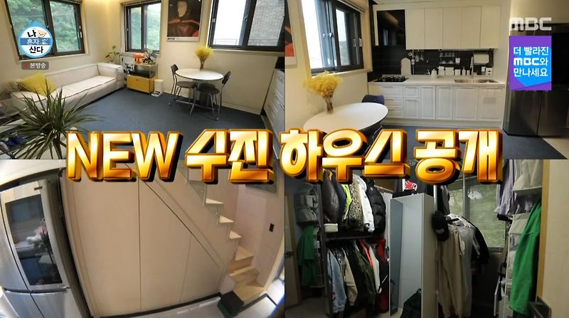 나혼산 경수진 신당동 집 위치, 구해줘홈즈의 자작레이드 !?