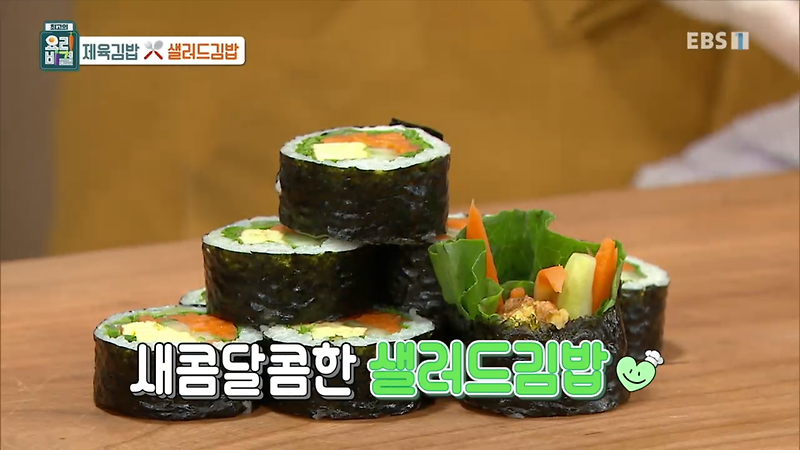 최고의요리비결 김밥만들기 샐러드김밥 레시피