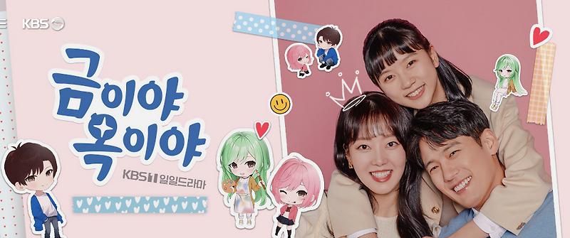 금이야 옥이야 등장인물 : 공식영상, 회차정보, 옥미래, 금강산 예고편 보기