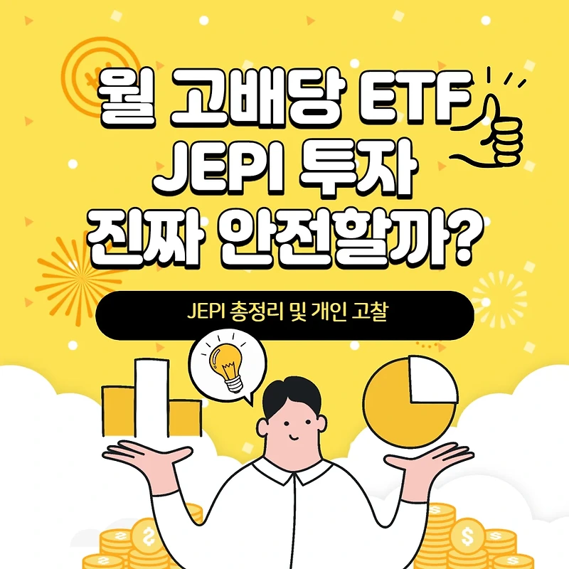 월배당 ETF JEPI 투자 안전할까? (JEPI 투자정리 및 개인고찰)
