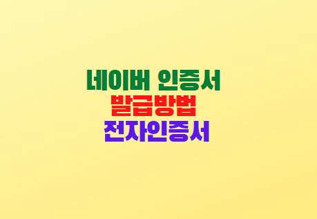 네이버 인증서 발급방법 전자인증서 공동인증서?