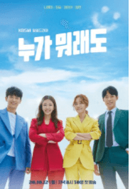 누가 뭐래도 (ft. 인물 관계도 및 도지원 나이 등 기본프로필)