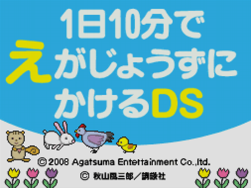 아가츠마 - 1일 10분으로 그림 재능을 걸다 DS (1日10分で えがじょうずにかけるDS - 1 Nichi 10 Pun de E ga Jouzu ni Kakeru DS) NDS - ETC