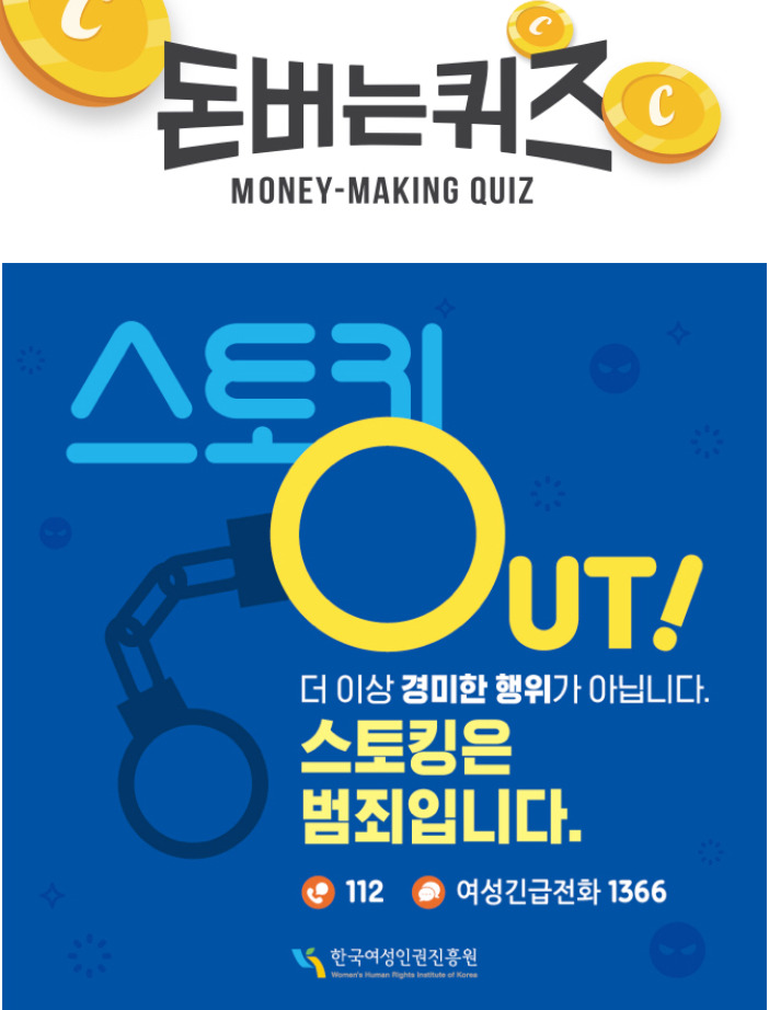 한국여성인권진흥원 스토킹OUT 캐시워크 돈버는퀴즈 정답 11월10일 11시