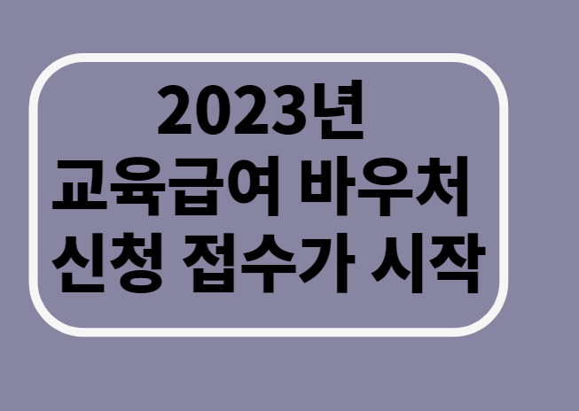 2023년 교육급여 바우처 신청 접수/ 바우처/지원 /조회