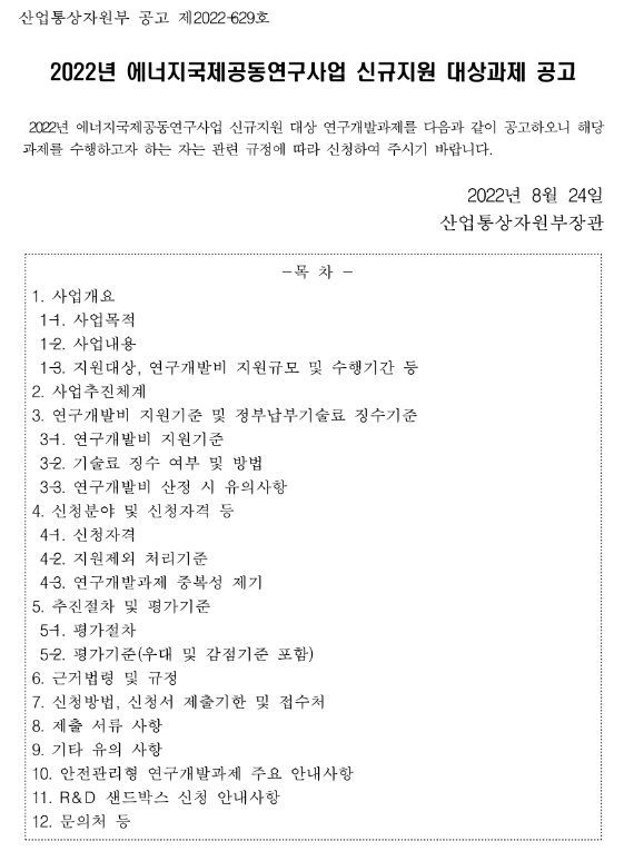 2022년 한-호주 에너지국제공동연구사업 신규지원 대상과제 공고