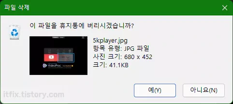 윈도우 에서 파일 삭제시 대화 상자가 뜨지 않고 휴지통으로 이동하는 경우