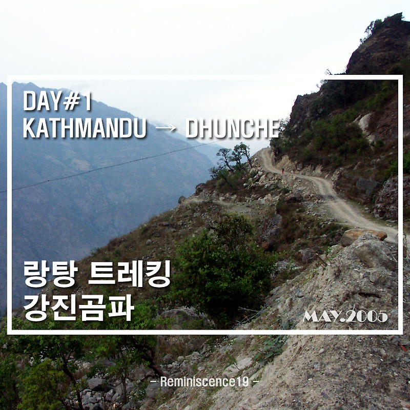 네팔 랑탕 트레킹 (강진곰파) - DAY 1 - 카트만두 → 듄체
