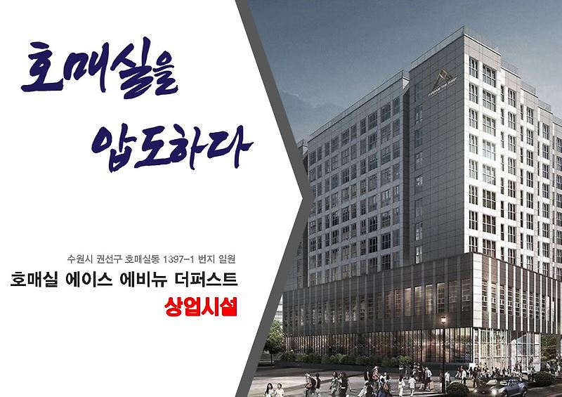 수원 호매실 상가 분양, 대단지 아파트의 풍부한 유동인구