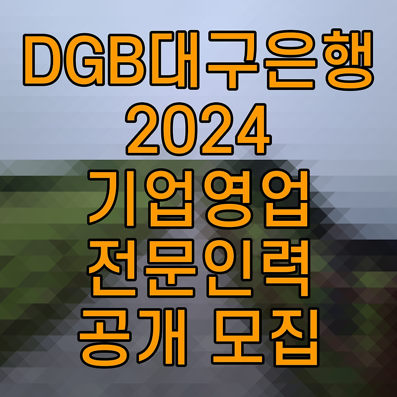 DGB대구은행 2024 기업영업 전문인력 공개 모집