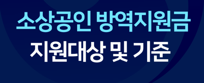 소상공인 방역지원금 2차신청, 지급일 지원대상 기준 (이의신청 하는방법)