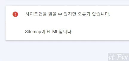 '사이트맵을 읽을 수 있지만 오류가 있습니다.' 오류가 발생하는 경우