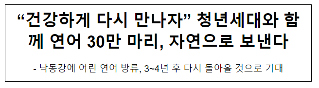 “건강하게 다시 만나자” 청년세대와 함께 연어 30만 마리, 자연으로 보낸다