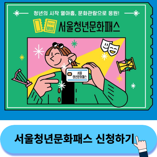 서울 청년문화패스 20만원 받는 방법