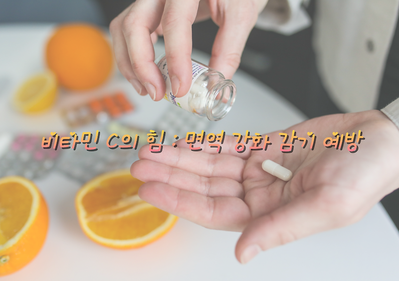 비타민 C의 힘 - 면역 강화와 감기 예방