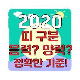 2020년 입춘/ 띠 계산방법 / 띠 기준의 모든것