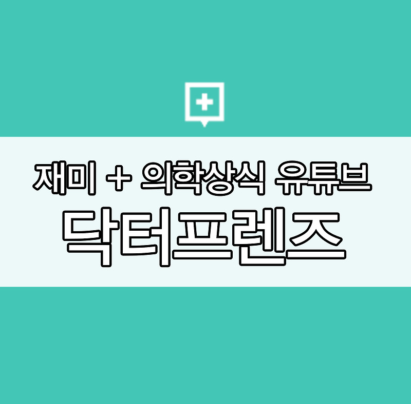 유튜브 [닥터프렌즈] 소개 / 오진승,이낙준,우창윤 의사 소개