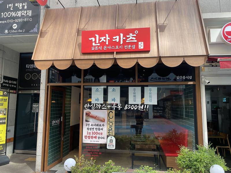 [부산 해운대 장산 맛집] 일본식 수제 돈카츠 전문점 - 긴자카츠