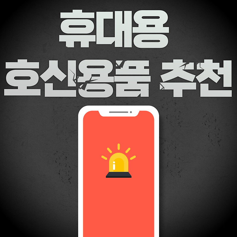 휴대용 호신용품 추천