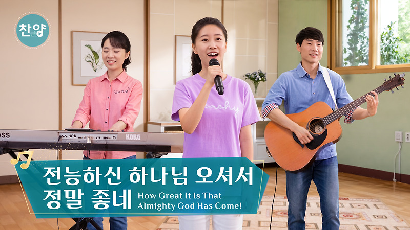 [최신 찬양] MV＜전능하신 하나님 오셔서 정말 좋네＞