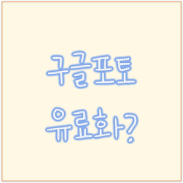 무료클라우드 무료 사진 영상 백업 가능했던 구글포토 유료 언제부터?
