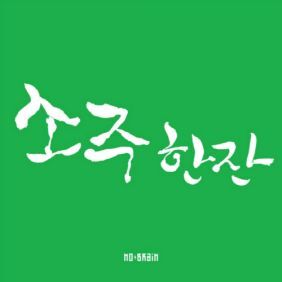 노브레인 소주 한 잔 듣기/가사/앨범/유튜브/뮤비/반복재생/작곡작사