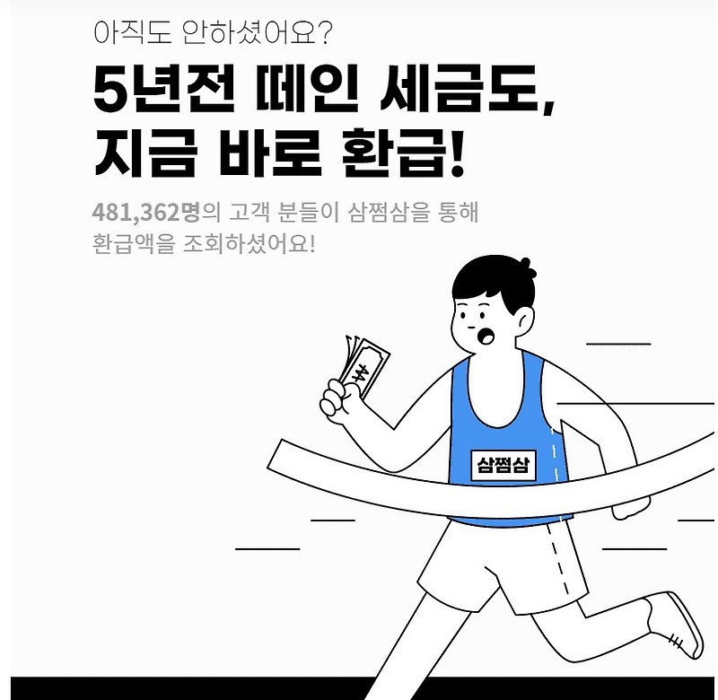 국세환급금 쉽고 간편하게 조회하는 서비스 삼쩜삼 환급