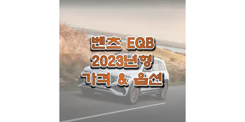 2023 EQB 메르세데스 벤츠 준중형 SUV 전기차 가격과 구성 옵션 정보 (카탈로그 다운로드)