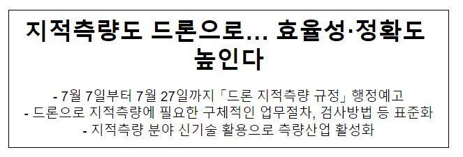 지적측량도 드론으로… 효율성·정확도 높인다