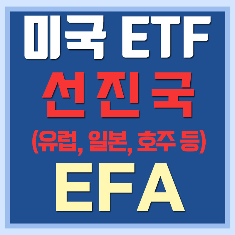 미국 선진국 ETF EFA - 유럽, 일본, 호주 등