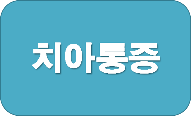 치아 통증 없애는 법