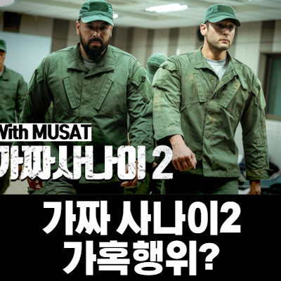가짜사나이 2기 가학논란