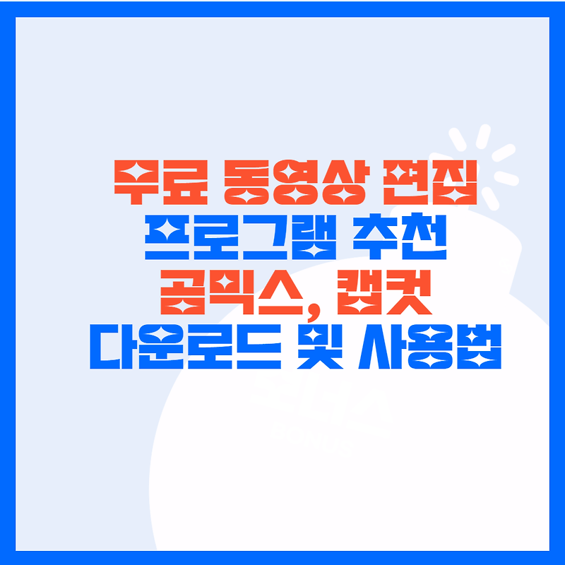 무료 동영상 편집 프로그램 추천 Best 2. 곰믹스, 캡컷 무료다운로드 설치 및 사용법 공유