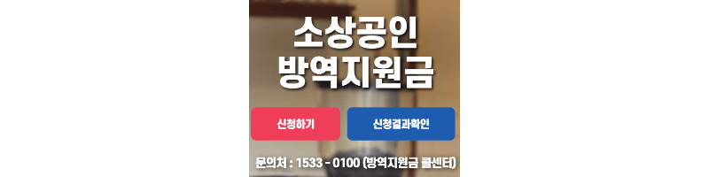 소상공인 방역지원금 신청 일정과 신청 홈페이지 바로가기입니다.