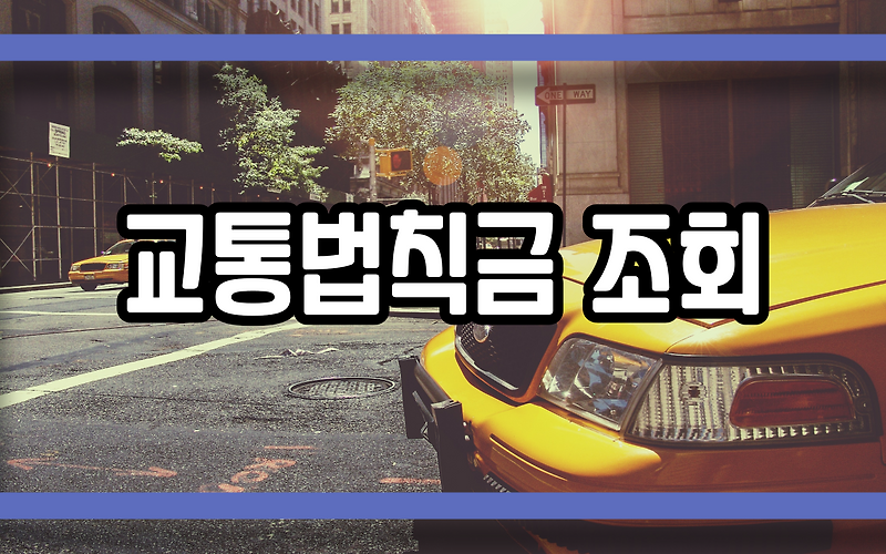 교통범칙금 조회